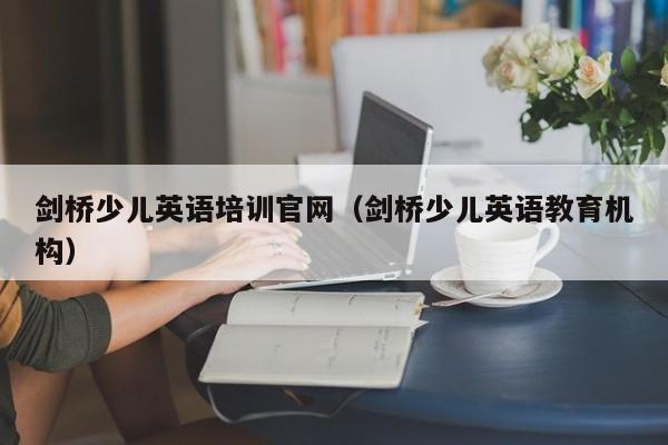 剑桥少儿英语培训官网（剑桥少儿英语教育机构） 第1张