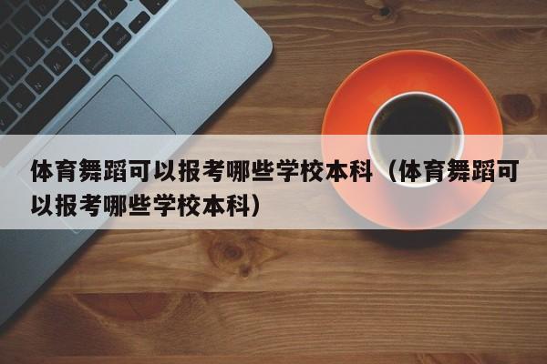 体育舞蹈可以报考哪些学校本科（体育舞蹈可以报考哪些学校本科） 第1张