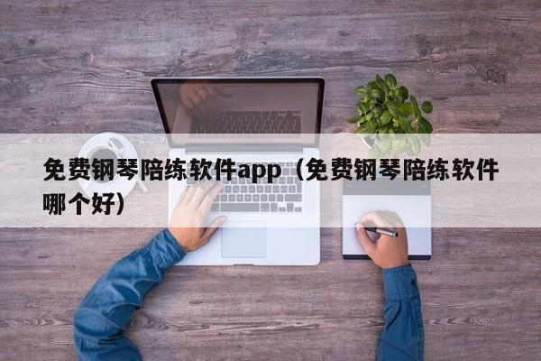 免费钢琴陪练软件app（免费钢琴陪练软件哪个好） 第1张