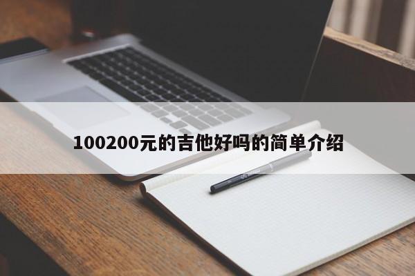 100200元的吉他好吗的简单介绍 第1张