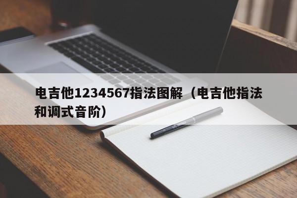 电吉他1234567指法图解（电吉他指法和调式音阶） 第1张