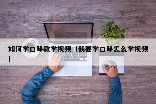 如何学口琴教学视频（我要学口琴怎么学视频） 第1张