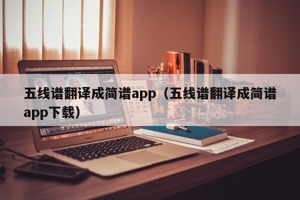 五线谱翻译成简谱app（五线谱翻译成简谱app下载） 第1张