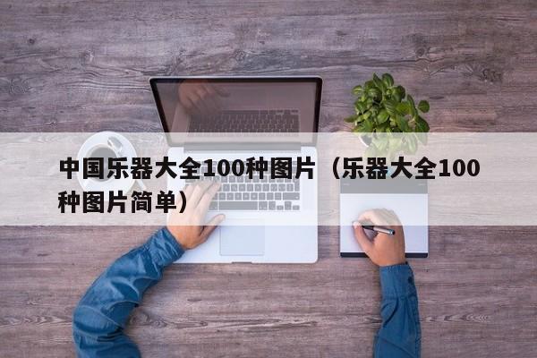 中国乐器大全100种图片（乐器大全100种图片简单） 第1张