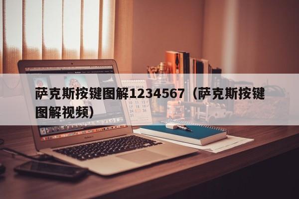 萨克斯按键图解1234567（萨克斯按键图解视频） 第1张