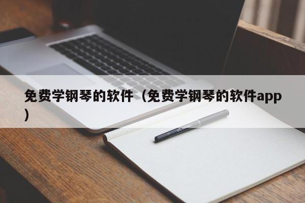 免费学钢琴的软件（免费学钢琴的软件app） 第1张