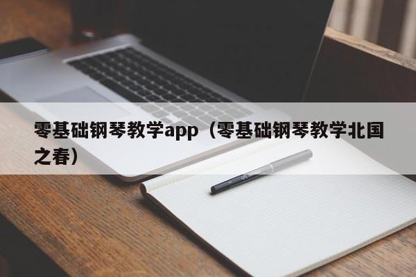 零基础钢琴教学app（零基础钢琴教学北国之春） 第1张