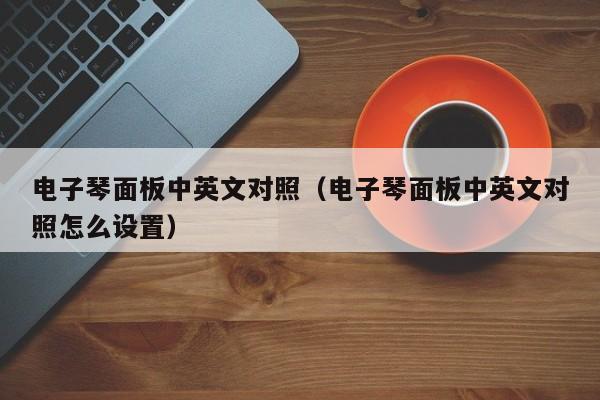 电子琴面板中英文对照（电子琴面板中英文对照怎么设置） 第1张