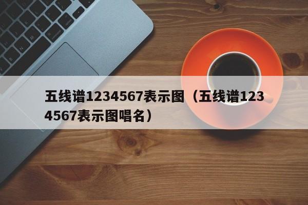 五线谱1234567表示图（五线谱1234567表示图唱名） 第1张