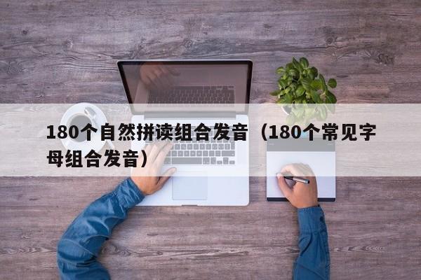 180个自然拼读组合发音（180个常见字母组合发音） 第1张