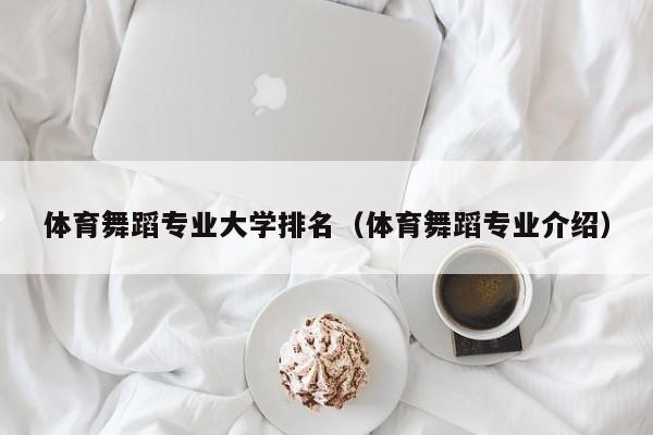 体育舞蹈专业大学排名（体育舞蹈专业介绍） 第1张