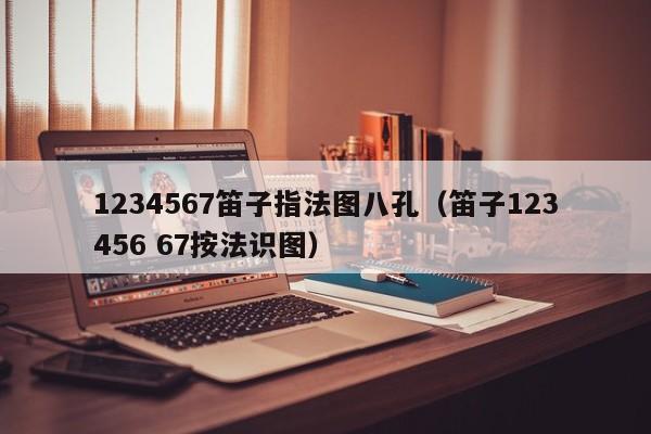 1234567笛子指法图八孔（笛子123456 67按法识图） 第1张