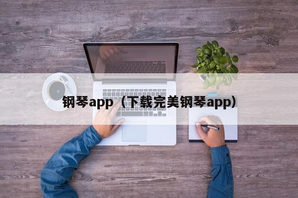 钢琴app（下载完美钢琴app） 第1张