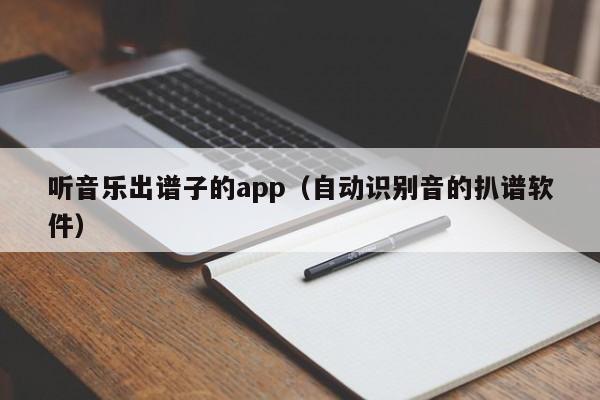 听音乐出谱子的app（自动识别音的扒谱软件） 第1张