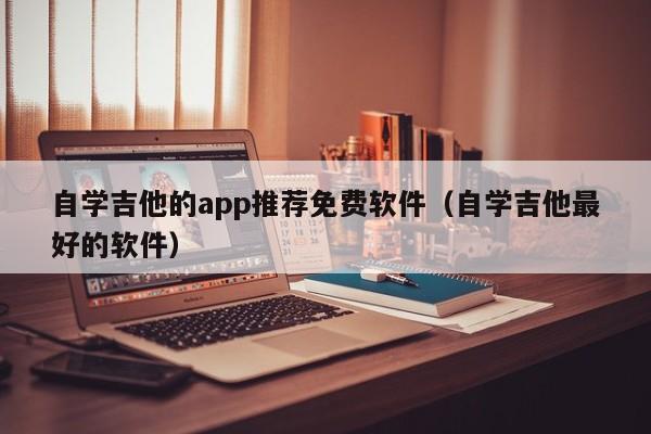 自学吉他的app推荐免费软件（自学吉他最好的软件） 第1张