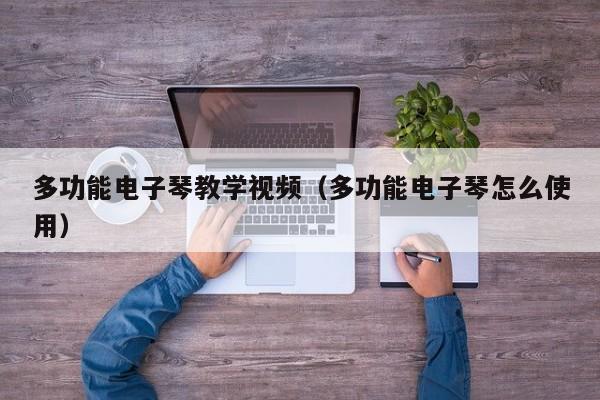 多功能电子琴教学视频（多功能电子琴怎么使用） 第1张