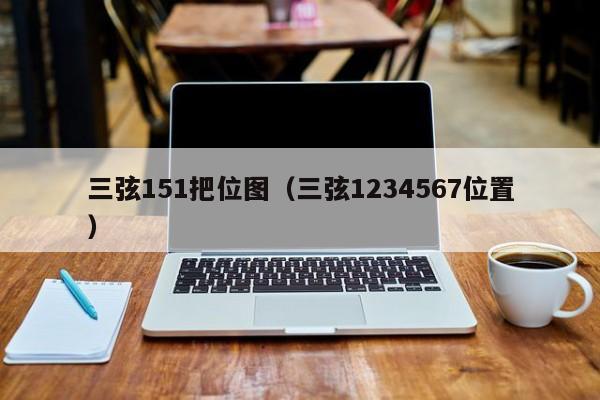 三弦151把位图（三弦1234567位置） 第1张