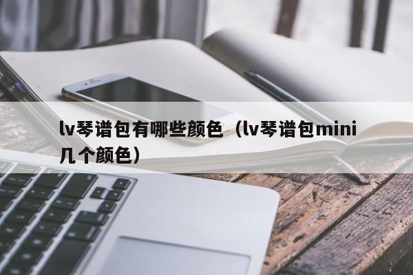 lv琴谱包有哪些颜色（lv琴谱包mini几个颜色） 第1张