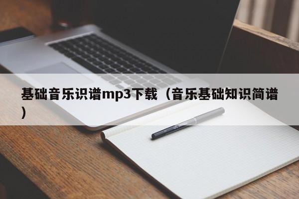 基础音乐识谱mp3下载（音乐基础知识简谱） 第1张