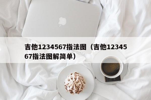 吉他1234567指法图（吉他1234567指法图解简单） 第1张