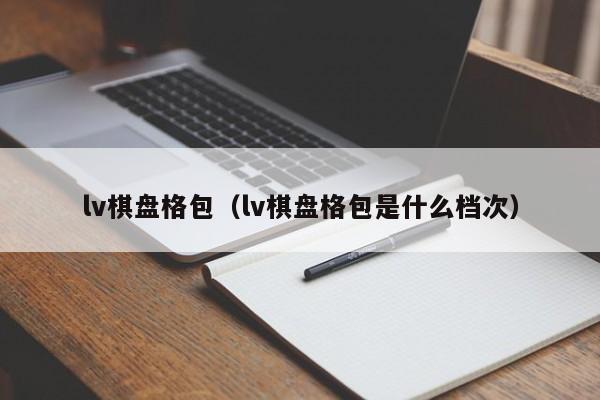 lv棋盘格包（lv棋盘格包是什么档次） 第1张