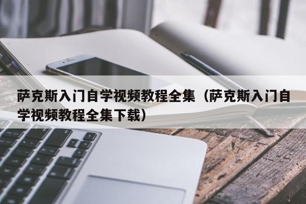 萨克斯入门自学视频教程全集（萨克斯入门自学视频教程全集下载） 第1张