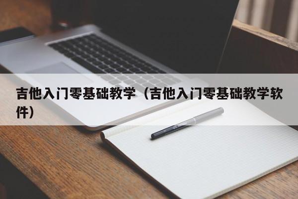 吉他入门零基础教学（吉他入门零基础教学软件） 第1张