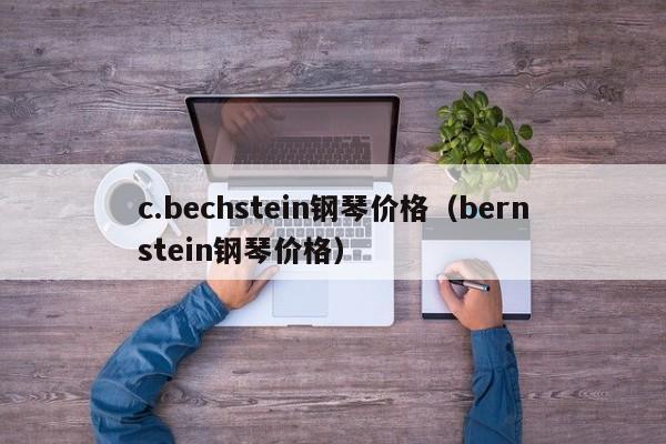 c.bechstein钢琴价格（bernstein钢琴价格） 第1张