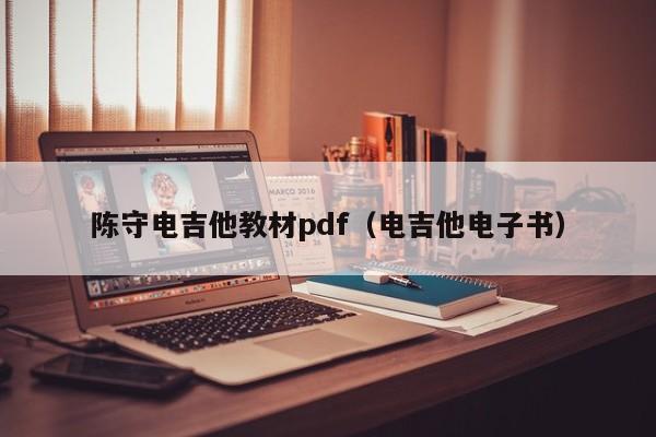 陈守电吉他教材pdf（电吉他电子书） 第1张