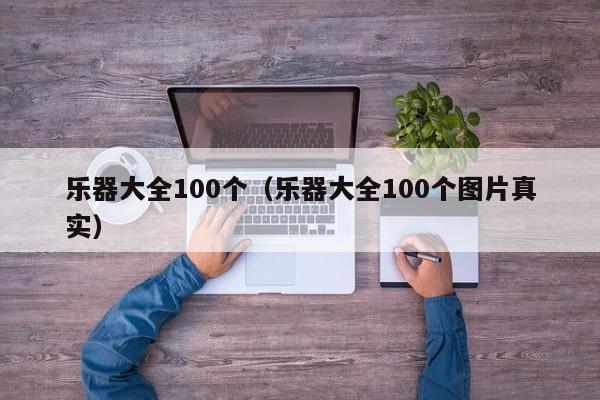 乐器大全100个（乐器大全100个图片真实） 第1张