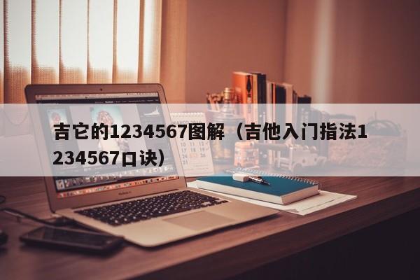 吉它的1234567图解（吉他入门指法1234567口诀） 第1张