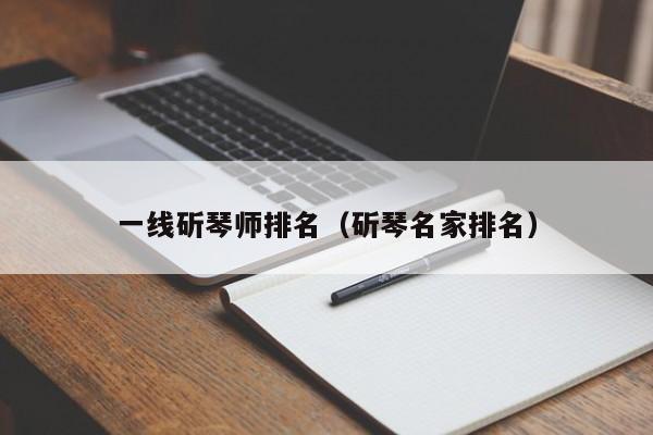 一线斫琴师排名（斫琴名家排名） 第1张