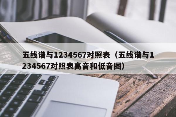 五线谱与1234567对照表（五线谱与1234567对照表高音和低音图） 第1张