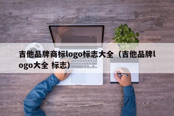 吉他品牌商标logo标志大全（吉他品牌logo大全 标志） 第1张