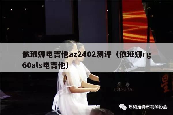 依班娜电吉他az2402测评（依班娜rg60als电吉他） 第1张