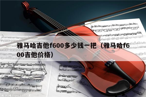 雅马哈吉他f600多少钱一把（雅马哈f600吉他价格） 第1张