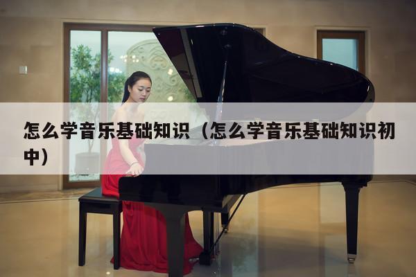 怎么学音乐基础知识（怎么学音乐基础知识初中） 第1张