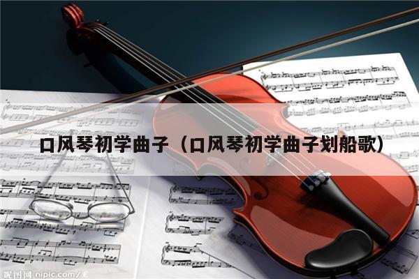 口风琴初学曲子（口风琴初学曲子划船歌） 第1张