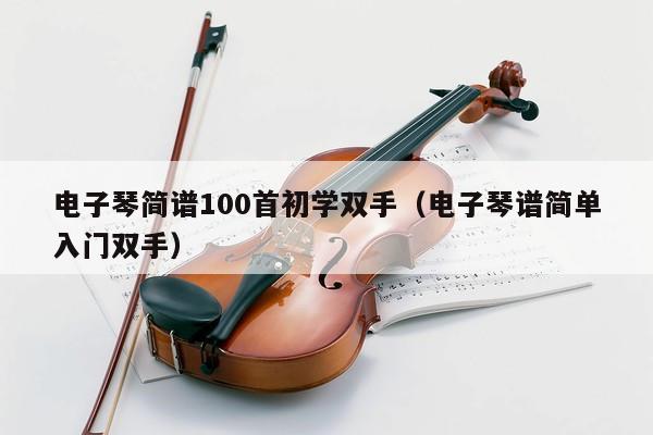 电子琴简谱100首初学双手（电子琴谱简单入门双手） 第1张