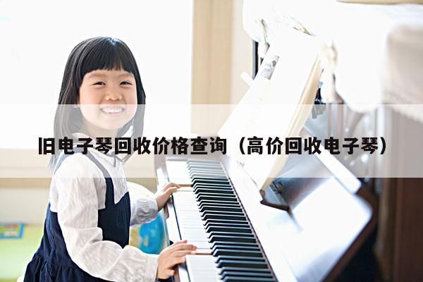 旧电子琴回收价格查询（高价回收电子琴） 第1张