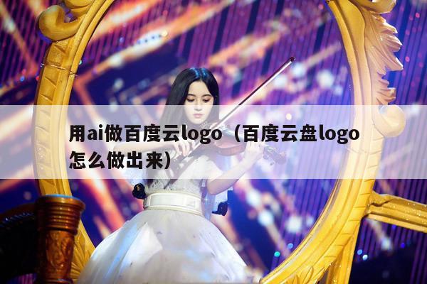 用ai做百度云logo（百度云盘logo怎么做出来） 第1张