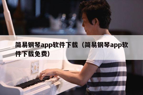 简易钢琴app软件下载（简易钢琴app软件下载免费） 第1张