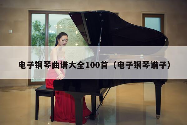 电子钢琴曲谱大全100首（电子钢琴谱子） 第1张