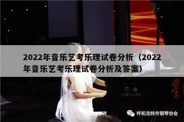 2022年音乐艺考乐理试卷分析（2022年音乐艺考乐理试卷分析及答案） 第1张