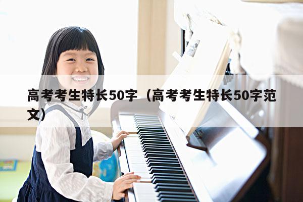 高考考生特长50字（高考考生特长50字范文） 第1张