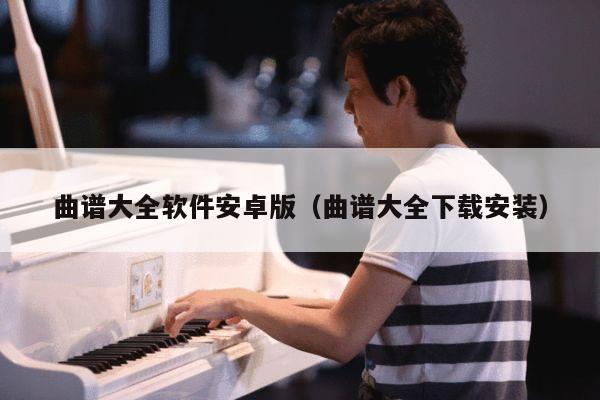 曲谱大全软件安卓版（曲谱大全下载安装） 第1张