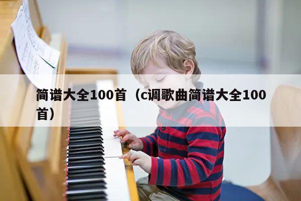 简谱大全100首（c调歌曲简谱大全100首） 第1张