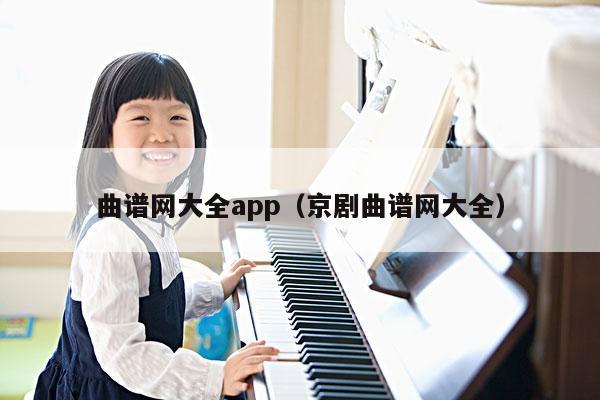 曲谱网大全app（京剧曲谱网大全） 第1张