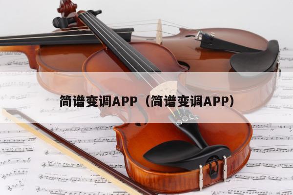 简谱变调APP（简谱变调APP） 第1张