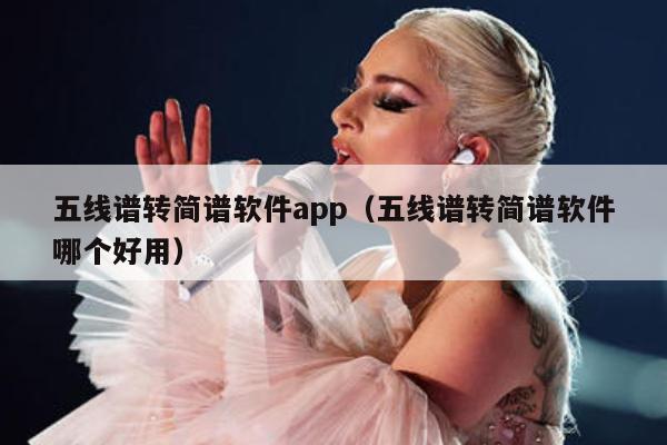 五线谱转简谱软件app（五线谱转简谱软件哪个好用） 第1张